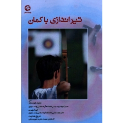 تیر اندازى با کمان