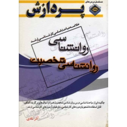 خلاصه مباحث اساسی کارشناسی ارشد روانشناسی ( روانشناسی شخصیت )