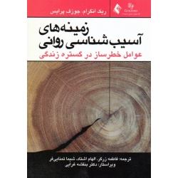 کتاب زمینه های آسیب شناسی روانی 1 ، عوامل خطرساز در گستره زندگی ، انگرام ، پرایس ، زرگر ، اشتاد ، تمنایی فر ، نشر ارجمند
