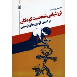 ارزشیابی شخصیت کودکان بر اساس آزمون های ترسیمی ( پریرخ دادستان ، نشر رشد )