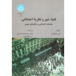 فضا، شهر و نظریه اجتماعی ( فرن تانکیس / پارسی-افلاطونی / نشر دانشگاه تهران )
