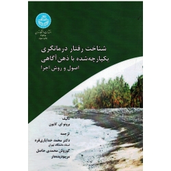 کتاب شناخت رفتار درمانگری یکپارچه شده با ذهن آگاهی ، برونو ای کایون ، خدایاری فرد ، محمدی حاصل ، نشردانشگاه تهران (#)