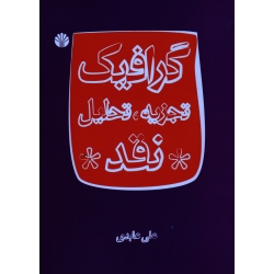 کتاب گرافیک ، تجزیه تحلیل نقد ، عابدی ، نشر اختران (#)