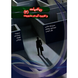 ریاضیات و کاربرد آن در مدیریت 2 ( دست دوم درحد نو - خاتمی - نشر هیمه )