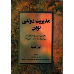 مدیریت دولتی نوین ( دست دوم تمیز - الوانی - نشر مروارید )