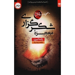 کتاب معجزه شکرگزاری ، راندا برن ، بهمن یار ، نشر اردیبهشت