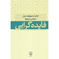 فایده گرایی ( جان استیوارت میل | مرتضی مردیها | نشر نی )