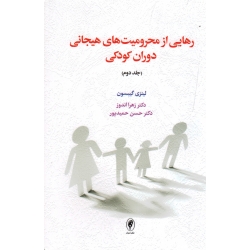 رهایی از محرومیت های هیجانی دوران کودکی ( جلد دوم | گیبسون | اندوز - حمیدپور | نشر اسبار )