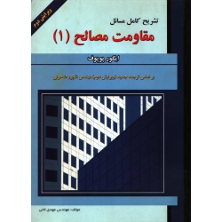 تشریح کامل مسائل مقاومت مصالح 1 ( پوپوف - نشر علمیران )