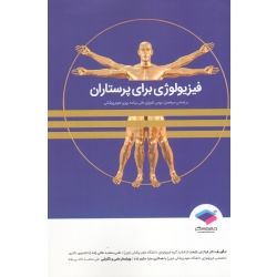 فیزیولوژی برای پرستاران ( نیکبخت - محمدخانی زاده  - حکیم زاده - نشر جامعه نگر )