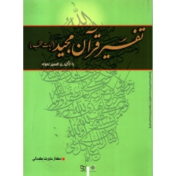 کتاب تفسیر قرآن مجید ، کمالی ، نشر معارف