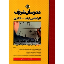 ریاضیات عمومی مدیریت و اقتصاد و حسابداری ، نامی ، نشر مدرسان شریف
