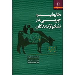 متابولیسم چربی در نشخوارکنندگان ( ولی زاده- رزاقی-ملک خواهی / نشر دانشگاه فردوسی مشهد)