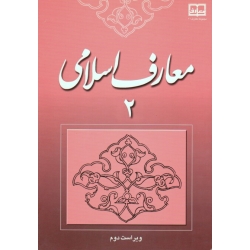 معارف اسلامی 2 ( دست دوم تمیز - جوادی - نشر معارف )