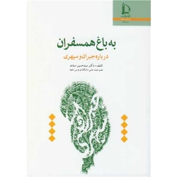 کتاب به باغ همسفران ( درباره جبران و سپهری ) ، حسین سیدی ، انتشارات دانشگاه فردوسی مشهد