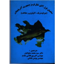 ماهیان قزل آلای ( Salmo fario linne ) جمهوری آذربایجان از نظر ریخت سنجی ، بوم شناسی و حفاظت