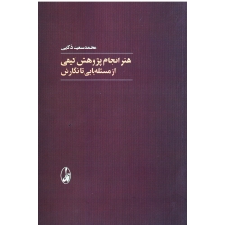 هنر انجام پژوهش کیفی : از مسئله یابی تا نگارش