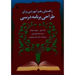 کتاب راهنمای رهبر آموزشی برای طراحی برنامه درسی ، هیل ، دونلاپ ، جاوید پرور ، غضنفری ، نشر آوای نور (#)