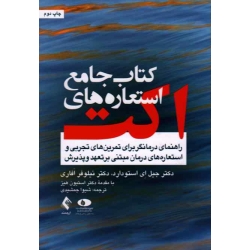 کتاب جامع استعاره های اکت ، جیل اِی استودارد ، نیلوفر اَفاری ، شیوا جمشیدی ، نشر ارجمند