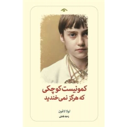 کتاب کمونیست کوچکی که هرگز نمی خندید ، لولا لافون ، راحله فاضلی ، انتشارات دوران