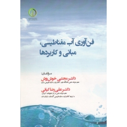 فن آوری آب مغناطیسی ( مبانی و کاربردها | خوش روش - کیانی | نشر دانشگاه علوم کشاورزی ساری )