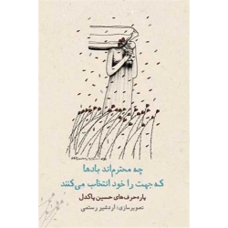 کتاب چه محترم ‌اند بادها که جهت را خود انتخاب میکنند ، حسین پاکدل ، انتشارات دوران
