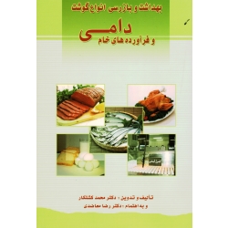 بهداشت و بازرسی انواع گوشت و فرآورده های خام دامی ( کشتکار ، معاضدی ، نشر پرتو واقعه )