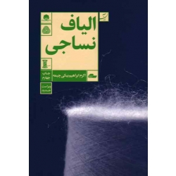 کتاب الیاف نساجی ، اکرم ابراهیم بیکی چیمه ، نشر آبان