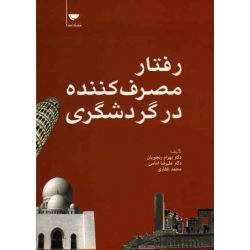 کتاب رفتار مصرف کننده در گردشگری ، رنجبریان ، امامی ، غفاری ، نشر مهکامه (#)