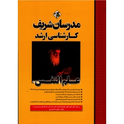 علم النفس سال 95-1401( ارشد / نشر مدرسان شریف )