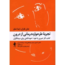 کتاب تجربه طرحواره درمانی از درون ، کتاب کار تمرین با خود ، خود تاملی برای درمانگران ، فارل ، شاو ، اکبری ، رمضانعلی زاده ، غریبی ، نشر ارجمند