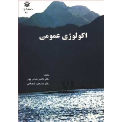 کتاب اکولوژی عمومی ، عباس پور ، خیامی ، انتشارات دانشگاه ارومیه