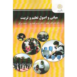 مبانی و اصول تعلیم و تربیت ( عجم-انصاری-میرگل ، نشر پیام نور )