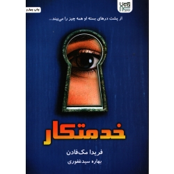کتاب خدمتکار ، فریدا مک فادن ، بهاره سید غفوری ، انتشارات آذرگون