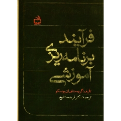 کتاب فرآیند برنامه ریزی آموزشی گروه مشاوران یونسکو ، مشایخ ، انتشارات مدرسه