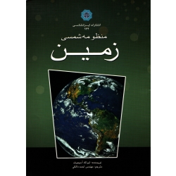 منظومه شمسی زمین ( ترجمه دالکی - نشر ایرانشناسی )