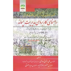 کتاب راهنمای کاربردی مدیریت پسماند ، مجموعه سوالات چهار گزینه ای و نکات کلیدی ، مشایخ صالحی ، برافراشته پور ، حضرتی ، نشر دی نگار