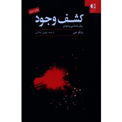 کتاب کشف وجود ، روان شناسی وجودی ، رولو می ، میلانی ، نشر دانژه