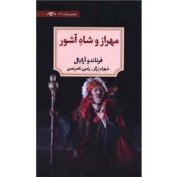 کتاب مهراز و شاه آشور ، فرناندو آررابال ، شهرام زرگر ، رامین ناصر نصیر ، انتشارات دوران