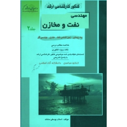 مهندسی نفت و مخازن (جلد 2: چاه پیمایی،زمین شناسی نفت،حفاری،مهندسی گل/ راهیان ارشد / نشر آزاده)