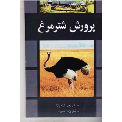کتاب پرورش شتر مرغ ، ابراهیم نژاد ، عطریان ، نشر آییژ