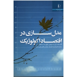 مدل سازی در اقتصاد اکولوژیک (ژان پروپس / سافونو / کهنسال /رفیعی دارانی / نشر فردوسی مشهد )