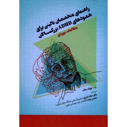 راهنمای متخصصان بالینی برای همبودهای ADHD بزرگسالان ( جوزف سادک  ، بشرپور -بیات ، نشر آوای نور )