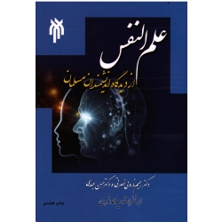 علم النفس از دیدگاه اندیشمندان مسلمان ( ناروئی نصرتی - عبدی - غروی | نشر پژوهشگاه حوزه و دانشگاه )