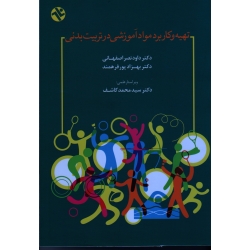 تهیه و کاربرد آموزشی در تربیت بدنی