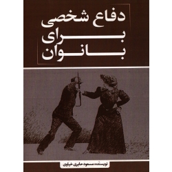 کتاب دفاع شخصی برای بانوان ، مسعود حایری خیاوی ، انتشارات نسل روشن