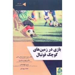 بازی در زمین های کوچک فوتبال ( زمانی ثانی ، بشیری ، جهانبخش ، پور علی ، نشر طنین دانش )