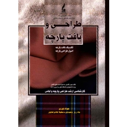 کتاب طراحی و بافت پارچه ، تکنیک بافت و اصول طراحی پارچه ، نوری ، وحیدیان ، غلامرضاپور ، نشر جمال هنر