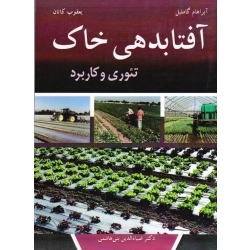 کتاب آفتابدهی خاک ، تئوری و کاربرد ، گاملیل ، کاتان ، ضیاءالدین بنی هاشمی ، نشر آییژ