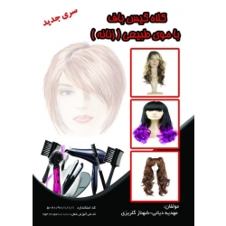 کتاب درسنامه کلاه گیس باف با موی طبیعی (زنانه) ، مهدیه دیانی ، شهناز گلریزی ، انتشارات نقش آفرینان طنین بابکان
